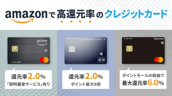 Amazonでおすすめのクレジットカード7選をランキングで紹介!お得なカードはどれ?