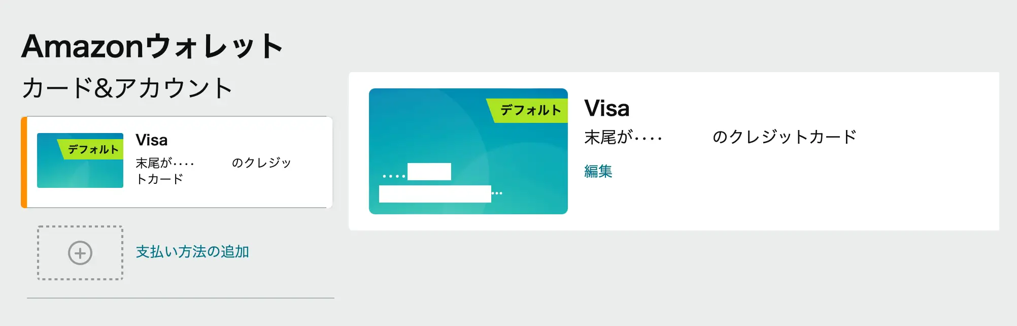 Amazonウォレット カード&アカウント画面