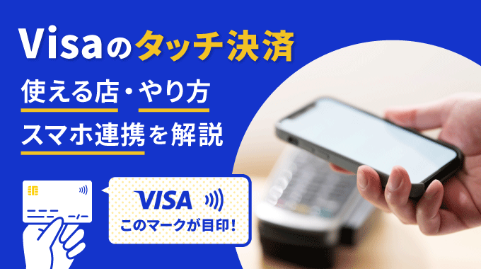 Visaのタッチ決済のやり方や使える店は?対応カードとスマホへの登録方法も解説