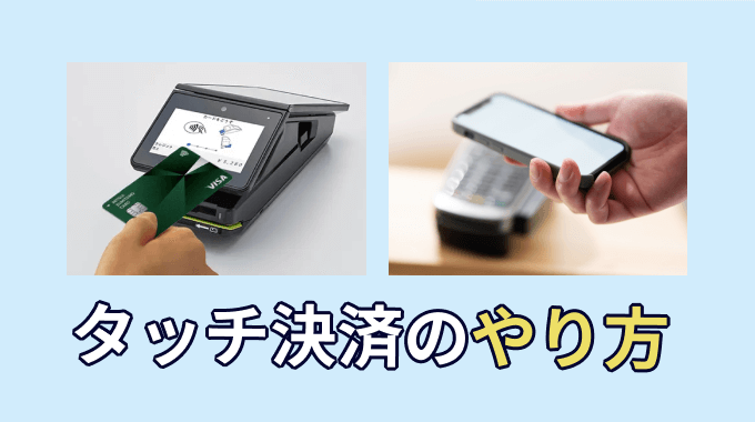 Visaタッチ決済のやり方