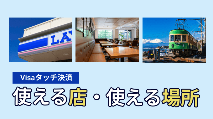 Visaタッチ決済を使える店・使える場所