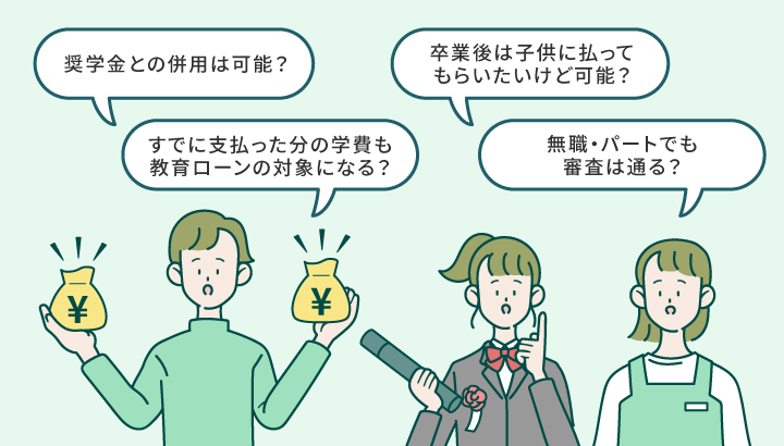 教育ローンに関するよくある質問