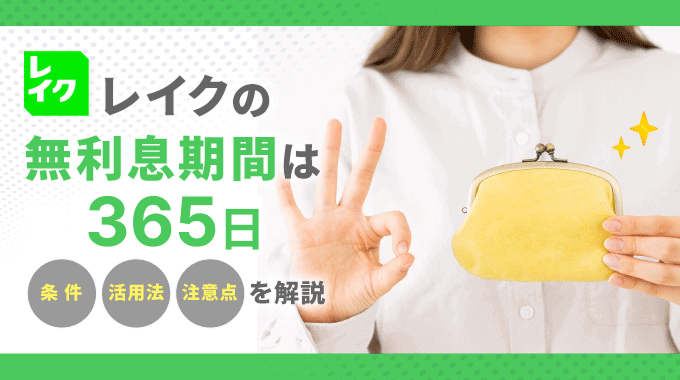 レイクの無利息期間