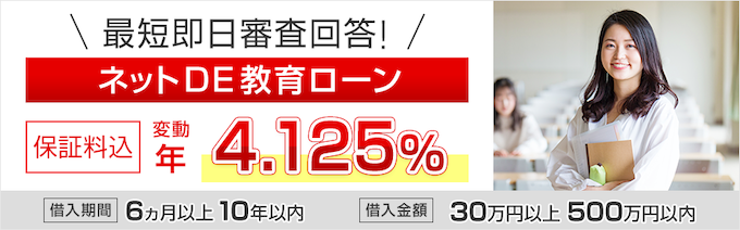 三菱UFJ銀行 ネットDE教育ローン