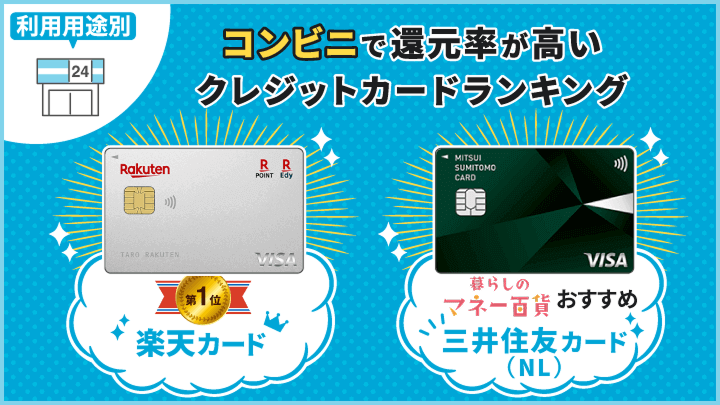 クレジットカード 還元率 コンビニ