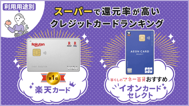クレジットカード 還元率 スーパー