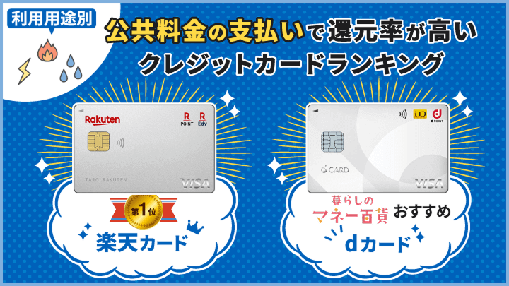 クレジットカード 還元率 公共料金