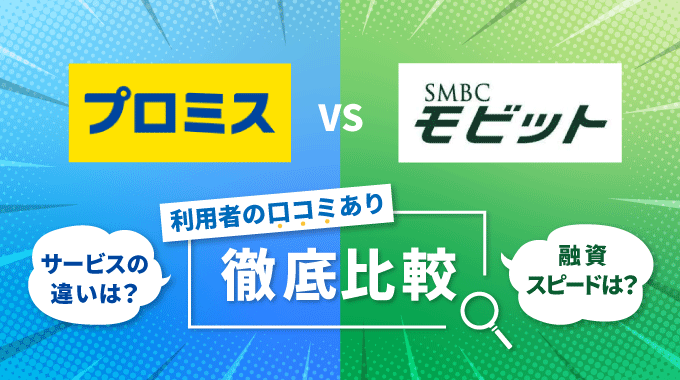 プロミスとSMBCモビットの違いは？金利や審査スピードなど9つの観点で比較