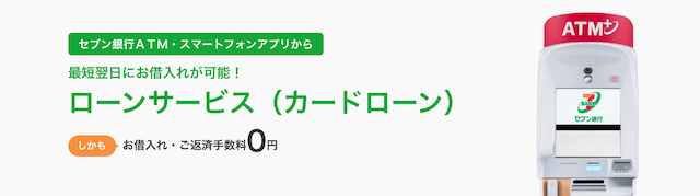 セブン銀行ローンサービスの公式バナー