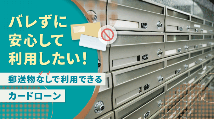郵送物なしで利用できるカードローン