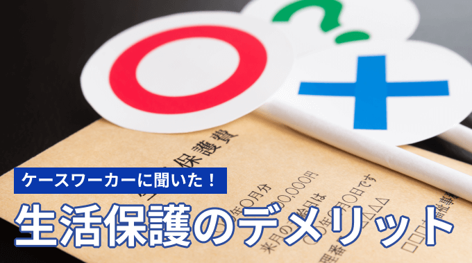 生活保護のデメリットは？ケースワーカーに聞いた受給者の生活も紹介