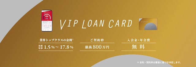 VIPローンカード公式バナー
