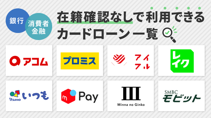 在籍確認なしのカードローン
