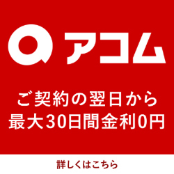 アコム