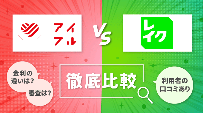 アイフルとレイクの比較