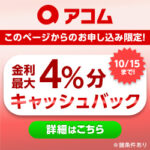 アコム