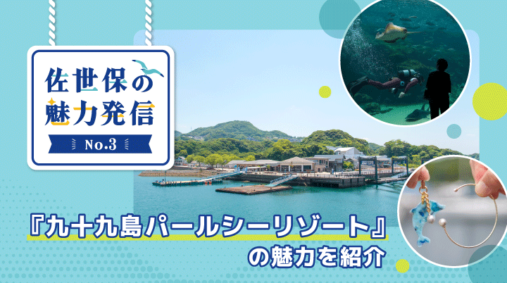 佐世保の魅力「九十九島パールシーリゾートを紹介」