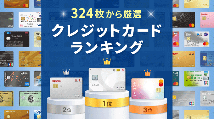 クレジットカードおすすめランキング