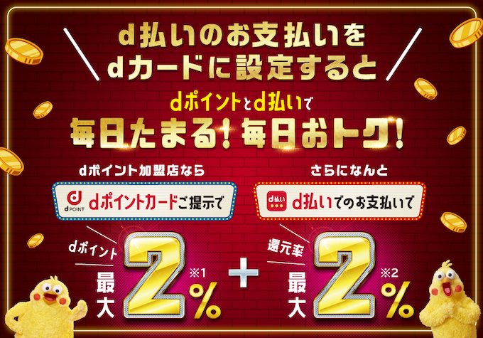 d払いの最大還元率