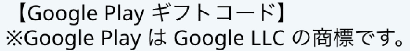 Google Play ギフトコード