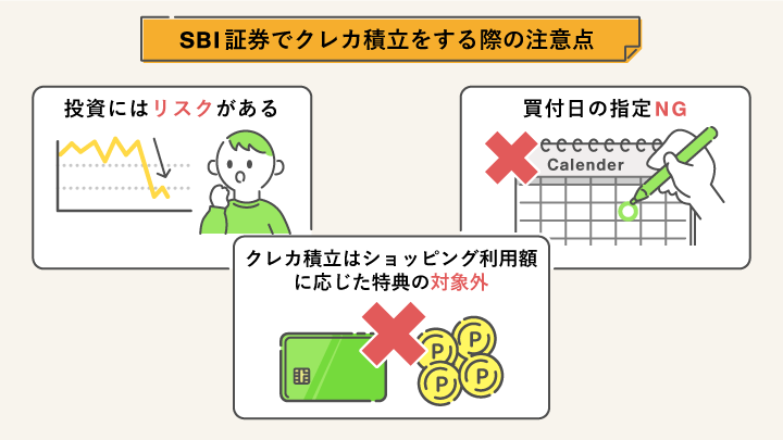 SBI証券でクレカ積立をする際の注意点
