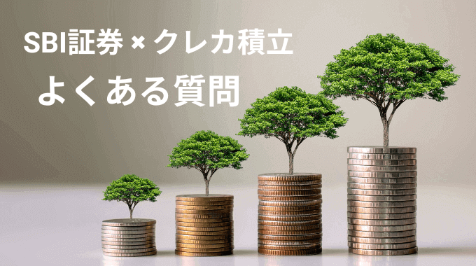 SBI証券のクレカ積立 よくある質問