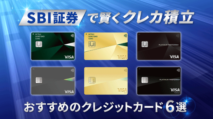 SBI証券でクレカ積立ができるおすすめのクレジットカード6選