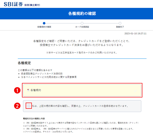 SBI証券に三井住友カードを登録する流れ2