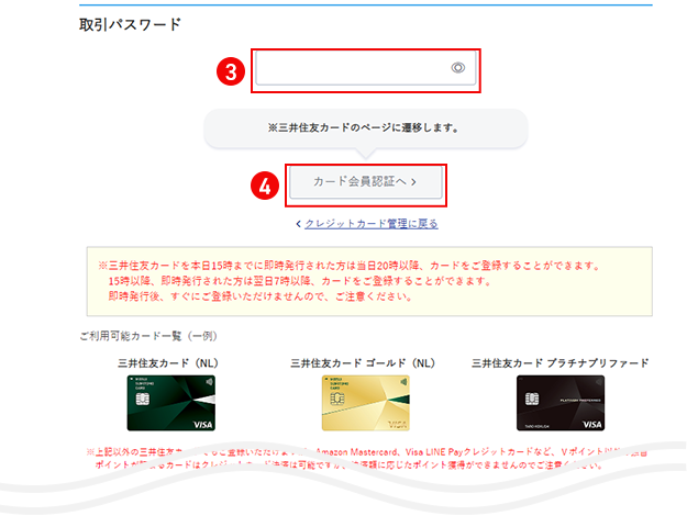 SBI証券に三井住友カードを登録する流れ3