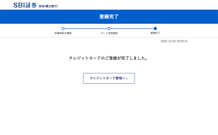 SBI証券に三井住友カードを登録する流れ5