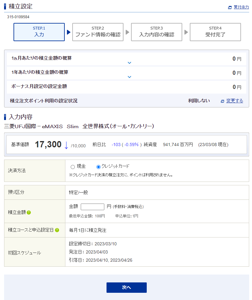 SBI証券でクレカ払いの「積立設定」をする