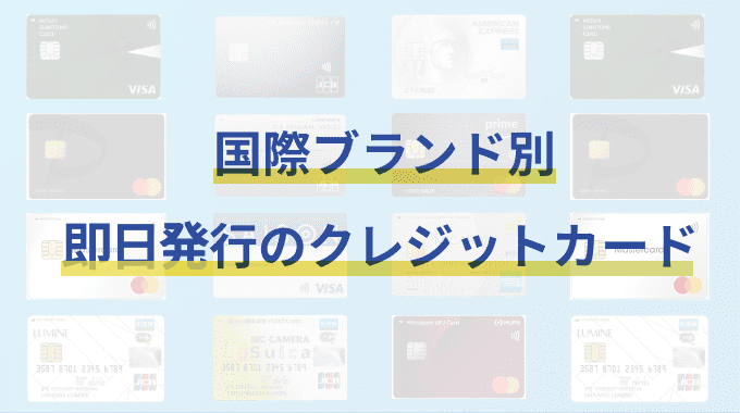 国際ブランド別の即日発行できるクレジットカード