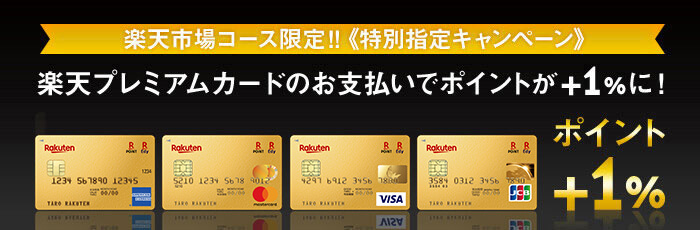 楽天プレミアムカード　特別指定キャンペーン