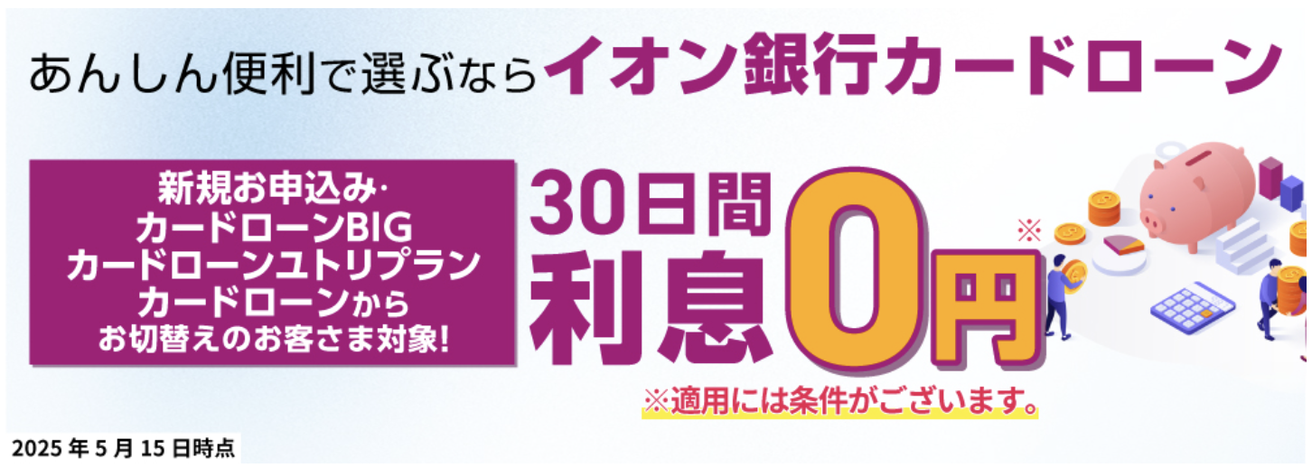 イオン銀行カードローンのバナー