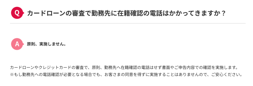 職場への電話連絡について記したアコム公式ページの内容