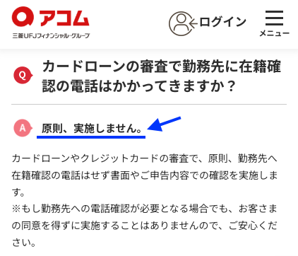 アコム公式のQA