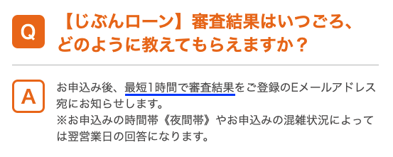 auじぶんローンは最短1時間で審査がわかる（公式）