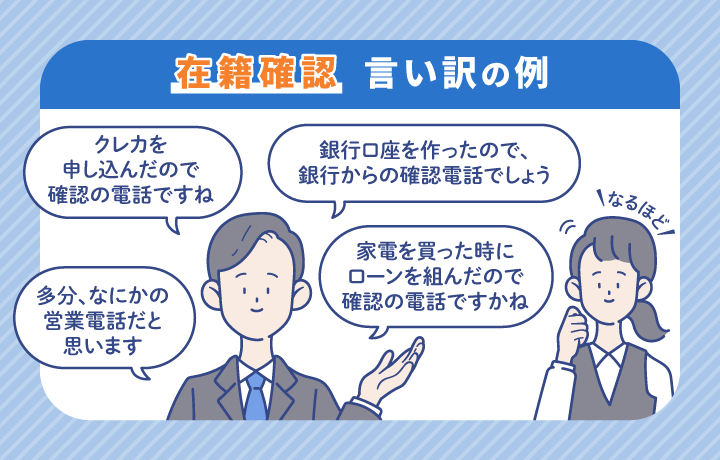 在籍確認電話の言い訳例