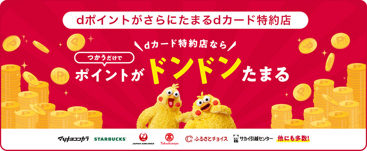 dカード特約店のバナー
