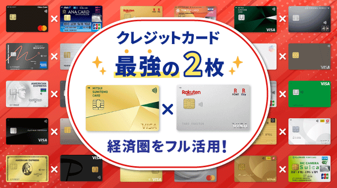 クレジットカード 最強の2枚