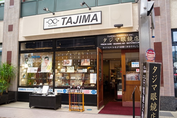 タジマ眼鏡店