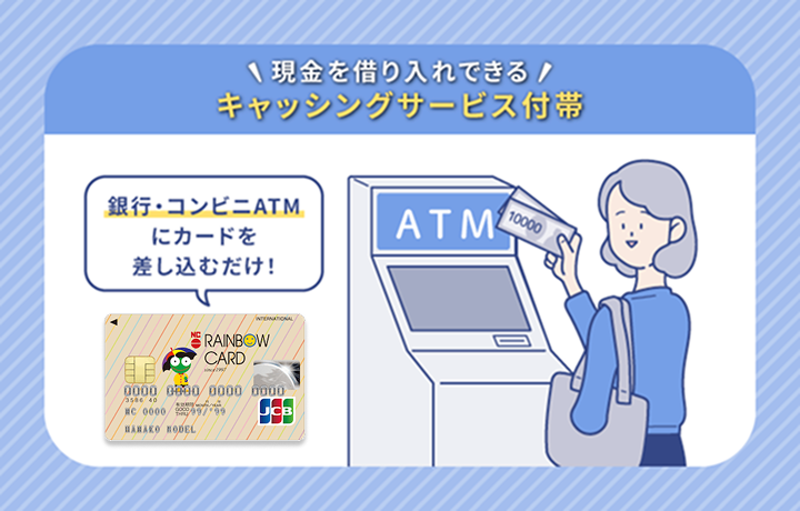 レインボーカードのキャッシングサービス