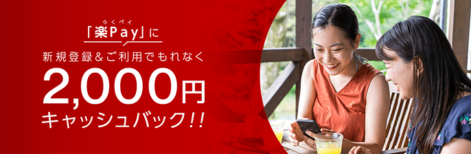 三菱UFJカードの楽Payキャンペーン