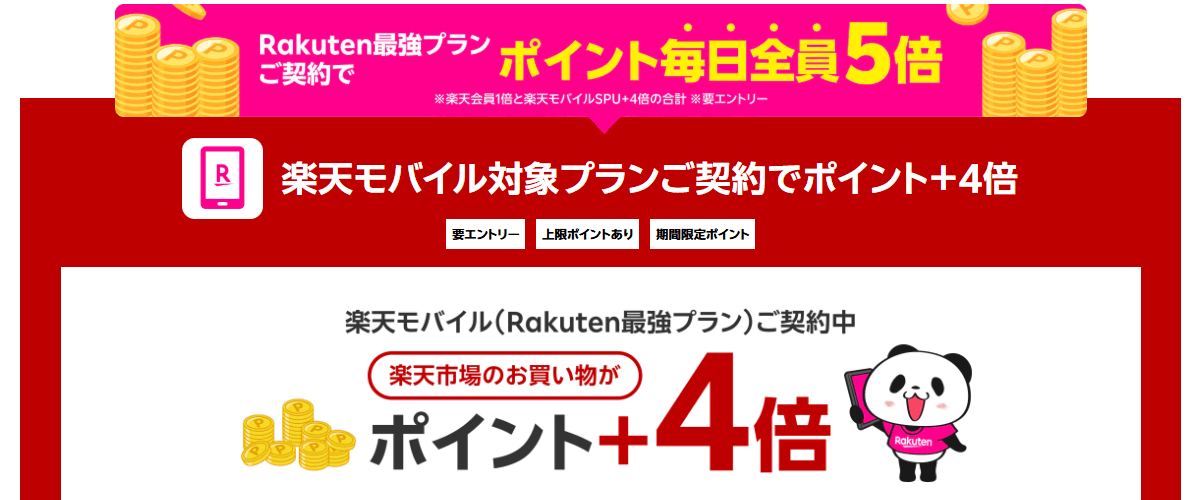楽天モバイルユーザーの場合