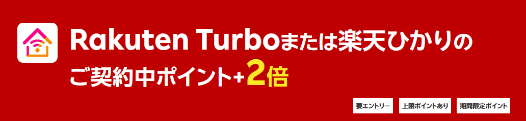 楽天ひかりユーザーの場合