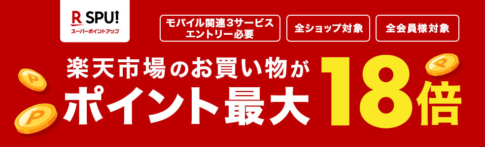 SPU(スーパーポイントアッププログラム)