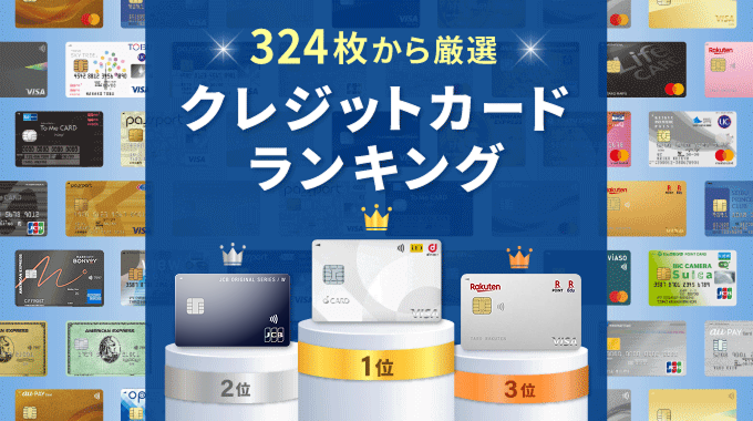 クレジットカードランキングの画像