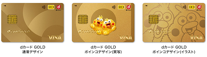 dカード GOLDの3種類のカードデザイン