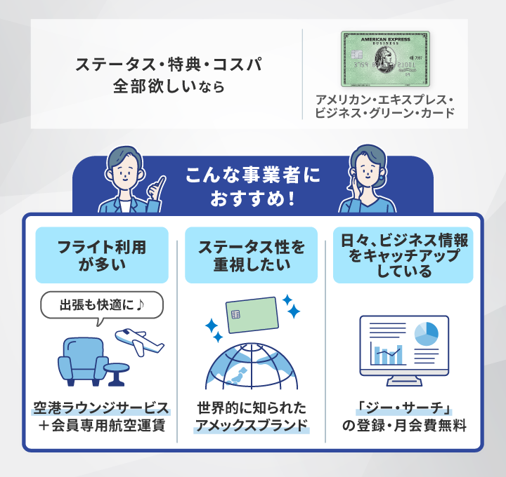 アメックスビジネスグリーンがおすすめな事業主