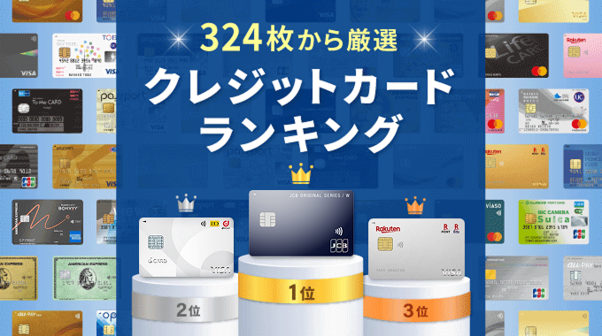 クレジットカードおすすめランキングの画像